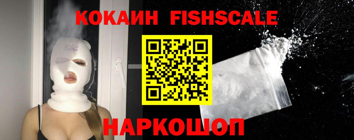 Cocaine Fish Scale  Вход с VPN  Кокаин Columbia  COCAIN  купить закладку  Владикавказ 